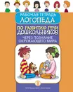 Рабочая тетрадь логопеда по развитию речи дошкольников через познание окружающего мира с тематическим планированием и проверочными занятиями - сост. Дурова И.В.