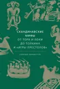 Скандинавские мифы: от Тора и Локи до Толкина и «Игры престолов» - Ларрингтон Кэролайн