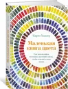 Маленькая книга цвета: Как использовать потенциал цветовой гаммы, чтобы изменить свою жизнь - Халлер Карен; Гольдберг Юрий