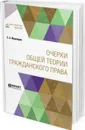 Очерки общей теории гражданского права - Муромцев С. А.