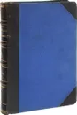 Сочинения Г.П. Данилевского. Том 17-18 - Данилевский Г.
