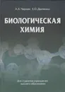 Биологическая химия - Чиркин Александр Александрович