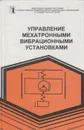 Управление мехатронными вибрационными установками - Блехман И.И.