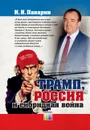 Трамп, Россия и гибридная война - Панарин Игорь Николаевич