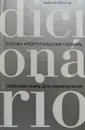 Русско-португальский словарь. Полезная книга для переводчиков - А. Лазарев