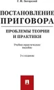 Постановление приговора. Проблемы теории и практики - Г. И. Загорский