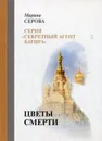 Цветы смерти - Серова М.