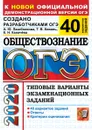 ОГЭ 2020. Обществознание. 40 вариантов. Типовые варианты экзаменационных заданий - Лазебникова А.Ю., Коваль Т.В., Калачева Е.Н.