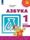 Азбука. 1 класс. Учебник. В 2-х частях. Часть 1 - Климанова Л.Ф., Макеева С. Г.
