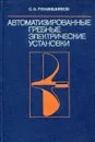 Автоматизированные гребные электрические установки - С.Б. Рукавишников