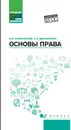 Основы права. учеб. пособие дп - Смоленский М.Б.