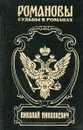 Николай Николаевич. Фельдмаршальский жезл - Алексей Шишов