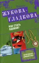 Как стать вдовой? - Мария Жукова-Гладкова