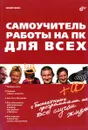 Самоучитель работы на ПК для всех (+ CD-ROM) - Юрий Ревич
