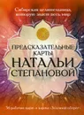 Предсказательные карты Натальи Степановой - Степанова Н.И.