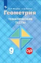 Геометрия. Тематические тесты к учебнику Л.С.Атанасяна и других. 9 класс. Учебное пособие для общеобразовательных организаций. - Мищенко Т. М., Блинков А. Д.