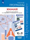 Программа курса химии. 10-11 классы. Базовый уровень - Габриелян О. С., Сладков С. А.