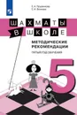 Шахматы в школе. Методическое пособие. 5 класс - Прудникова Е. А., Волкова Е. И.