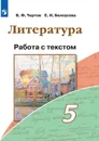 Литература. 5 класс. Работа с текстом - В. Ф. Чертов, Е. И. Белоусова