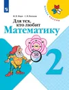 Для тех, кто любит математику. 2 класс. Учебное пособие  - М. И. Моро, С. И. Волкова