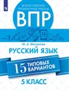 Всероссийские проверочные работы. Русский язык. 15 типовых вариантов. 5 класс - Мигунова М. А.