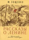 Рассказы о Ленине - М. Зощенко