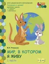 Мир, в котором я живу. Развивающая тетрадь для детей старшей группы ДОО. 5-6 лет. Часть 1 - В.И. Романов