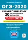 ОГО-2020. Английский язык. 9 класс. Подготовка к ОГЭ. 20 тренировочных вариантов - Меликян Ануш Александровна, Кулинцева Наталия Александровна