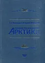 Очерки по географии Арктики - Чилингаров А.Н, Грузинов В.М. Сычев Ю.Ф.