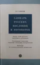 Словарь русских пословиц и поговорок - В. Жуков