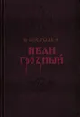 Иван Грозный. Книга 3 - Костылев В.И.