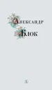 Александр Блок - Блок А.