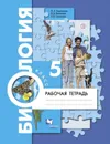 Биология. 5 класс. Рабочая тетрадь. - О. А. Корнилова, И. В. Николаев, Л. В. Симонова