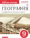 География России. Население и хозяйство. 9 класс. Рабочая тетрадь (с тестовыми заданиями ЕГЭ) - Дронов В.П.