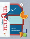 Дружим с математикой. 4 класс. Рабочая тетрадь - Кочурова Елена Эдуардовна