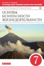 Основы безопасности жизнедеятельности. 7 класс. Тетрадь для оценки качества знаний - Латчук В.Н., Миронов С.К.