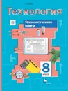 Технологические карты к урокам технологии. 8 класс. Методическое пособие. - Тищенко А.Т.