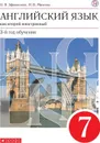 Английский язык. 7 класс. Учебник. Английский язык. 7 класс. - Афанасьева О.В., Михеева И.В.