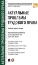 Актуальные проблемы трудового права. Учебник для магистров - Отв.ред. Лютов Н.Л.