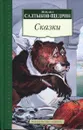 Михаил Салтыков-Щедрин. Сказки - Салтыков-Щедрин Михаил