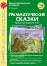 Беседы по картинкам. Грамматические сказки. Развитие речи детей 5-7 лет.16 рис. с текстом на обороте - Васильева Е.В.