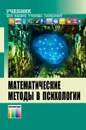 Математические методы в психологии. Учебник для вузов - Купцов Михаил Иванович, Филипова Елена Евгеньевна, Слободская Ирина Николаевна, Павлова Светлана Анатольевна, Корячко Алексей