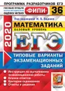 ЕГЭ 2020. Математика. Базовый уровень. 36 вариантов. Типовые варианты экзаменационных заданий. Одобрено ФИПИ - Под ред. Ященко И.В.