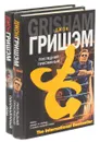 Джон Гришэм. Серия The International Bestseller (комплект из 3 книг) - Джон Гришэм