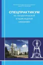 Спецпрактикум по теоретической и прикладной механике - Александров В.В.