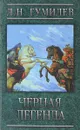 Черная легенда - Л. Н. Гумилев