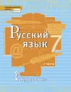 Русский язык. Учебник. 7 класс. В 2-х частях. Часть 1 - Е.А. Быстрова, Л.В. Кибирева и др.