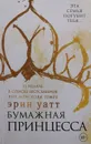 Бумажная принцесса - Эрин Уатт