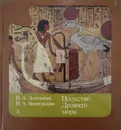 Искусство древнего мира - Н. Дмитриева, Н. Виноградова
