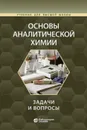 Основы аналитической химии. задачи и вопросы - Золотов Ю.А., Шеховцова Т.Н., Осколок К.В.